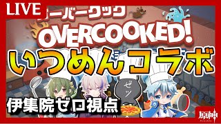 【コラボ】闇を照らす猛る炎よ、いでよ...フレイム【Overcooked 2】