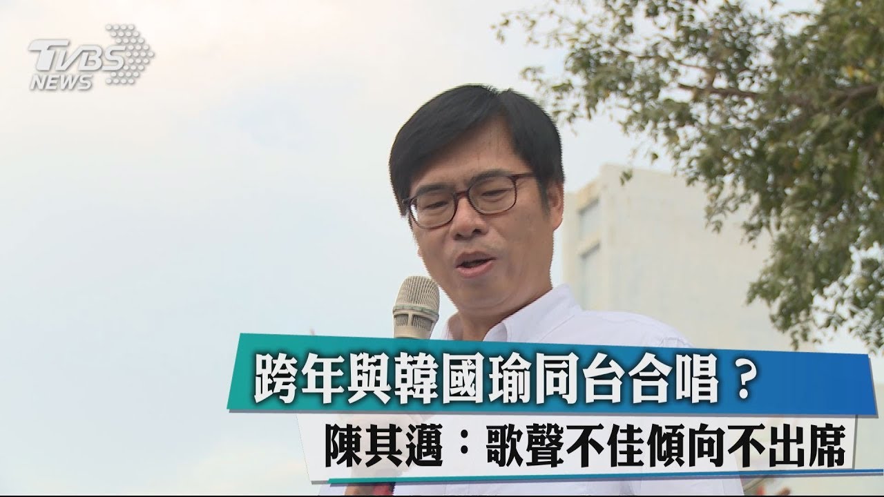 跨年與韓國瑜同台合唱？　陳其邁：歌聲不佳傾向不出席