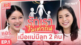 รักเราไม่เท่ากัน...เมื่อแม่มีลูก 2 คน | วิชาพ่อแม่ EP.01