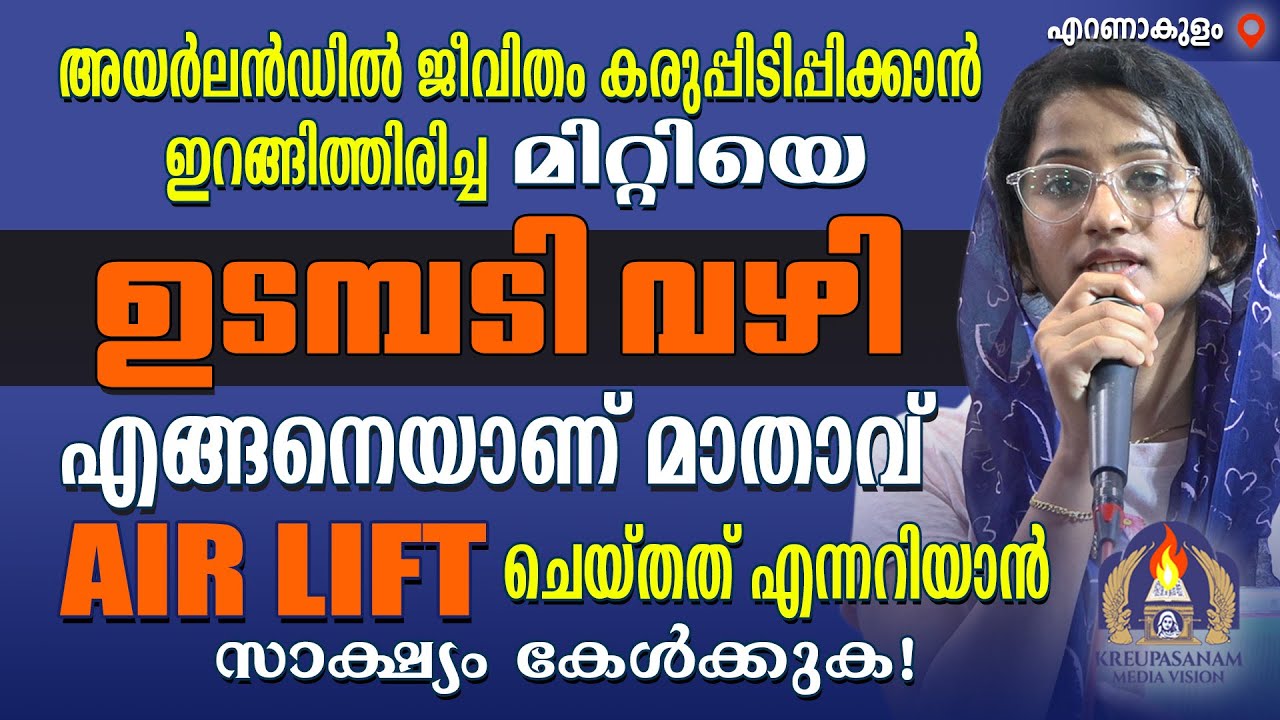 അയർലൻഡിൽ ജീവിതം കരുപ്പിടിപ്പിക്കാൻ ഇറങ്ങിത്തിരിച്ച മിറ്റിയെ ഉടമ്പടി വഴി എങ്ങനെയാണ് മാതാവ് AIR LIFT