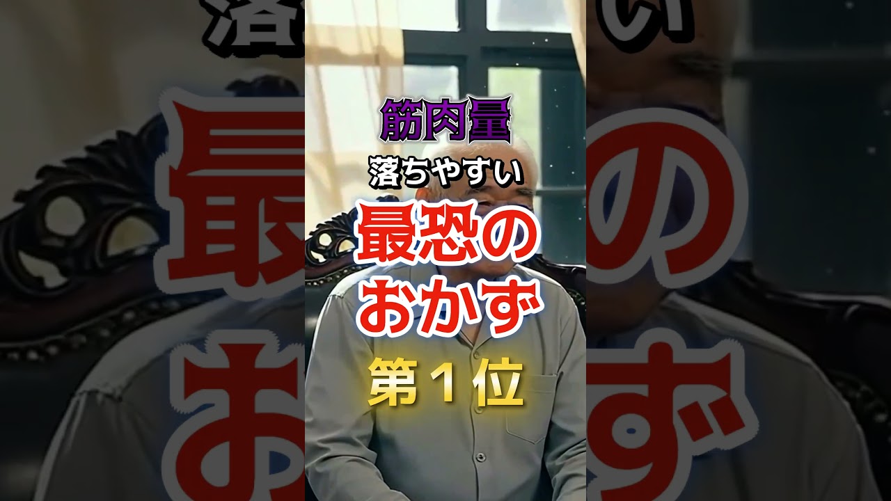 【1位は毎日食べがちなあれだ⁉︎】筋肉量が落ちやすい最恐のおかず　#雑学 #医学 #知恵 #医学 #高齢者 #健康 #ファッション
