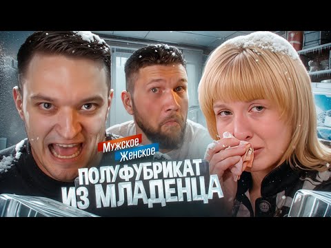 РОДИЛА В ВЕДРО И ЗАМОРОЗИЛА РЕБЁНКА - МУЖСКОЕ ЖЕНСКОЕ feat. Приятный Ильдар
