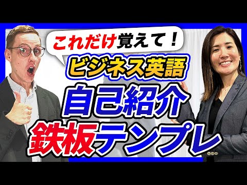 [Self-introduction in English] A surefire template for business situations! Learned by a native s...