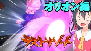 『オリオン編へ』イナズマイレブン　英雄たちのヴィクトリーロード実況　クロニクル編part37【イナヴィク】【ゆっくり実況】【ボイスロイド実況】
