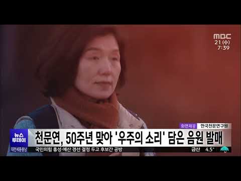 천문연, 50주년 맞아 '우주의 소리' 담은 음원 발매