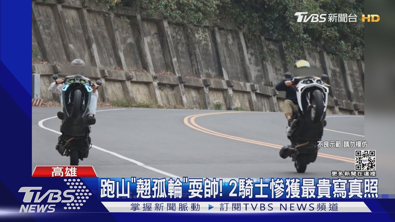 耍帥出事了!18歲男「翹孤輪」最高罰9萬 駕照也沒了