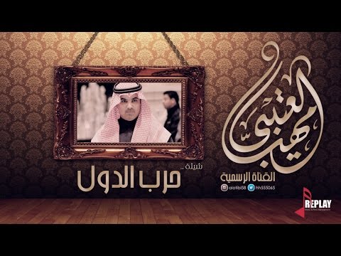 حرب الدول مهنا العتيبي