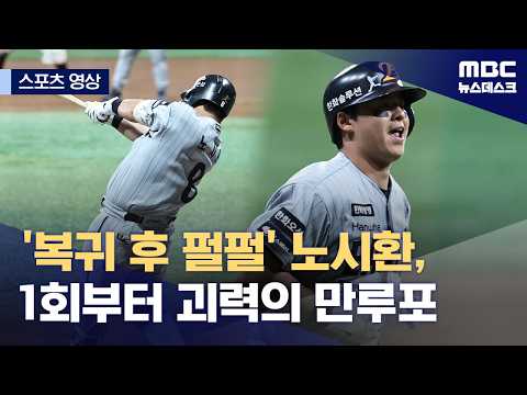 '복귀 후 펄펄' 노시환, 1회부터 괴력의 만루포