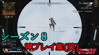 【祝シーズン9】APEXシーズン8の神プレイ集(笑) キルクリップclip
