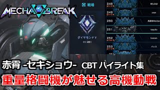 【MECHA BREAK】驚異のワンピック力で状況打開！赤霄（セキショウ）最高の瞬間【メカブレイク】
