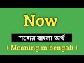 Now Meaning in Bengali || Now শব্দের বাংলা অর্থ কি? || Word Meaning Of Now