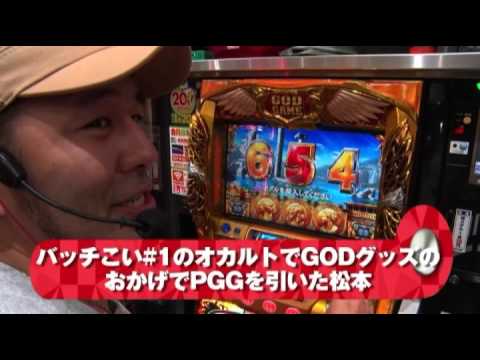 【オスイチは当たりやすい!? 凱旋・バジ絆に移動して実証】オカルト！？バッチこい！！ #2 後半戦《松本バッチ×鬼Dイッチー》［パチスロ・スロット］