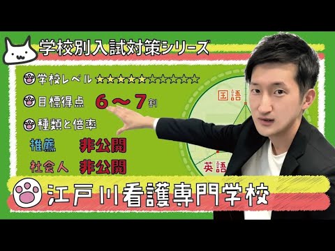 看護学科 【再アップ】江戸川看護専門学校の傾向と対策【看護受験チャンネル】