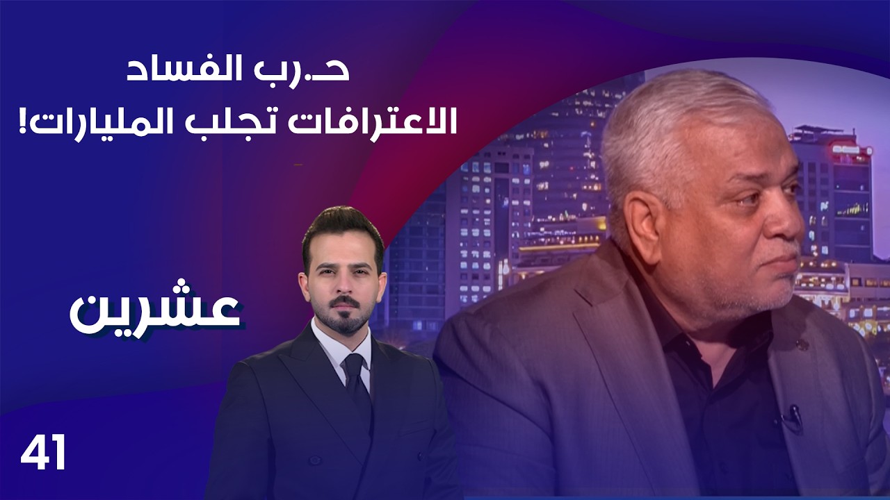 فيديو | حـ.رب الفساد.. الاعترافات تجلب المليارات! - عشرين م٥ - الحلقة ٤١