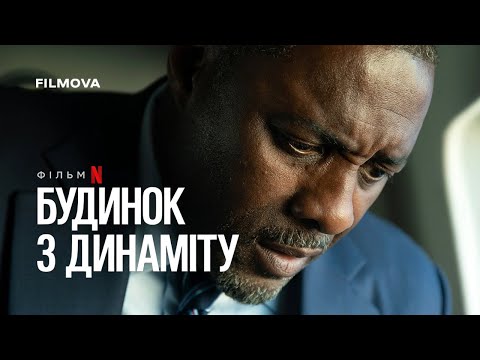 Трейлер Будинок з динаміту