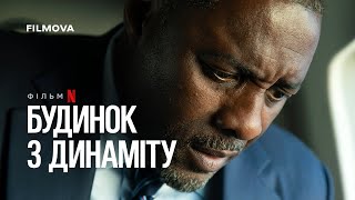 Будинок з динаміту | Український дубльований трейлер | Netflix
