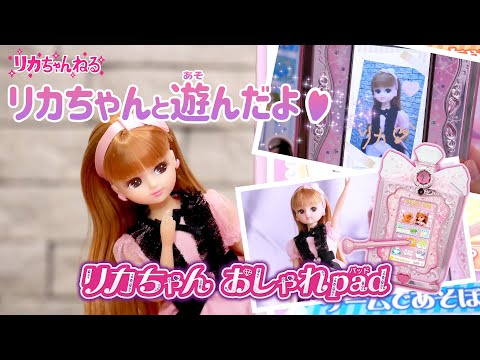 【リカちゃんねる#10】公式♡　わくわく♪リカちゃんと一緒におしゃれレッスン＊「おしゃれPad」で遊んでみたよ♡