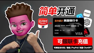 🔥 bingocard海外虚拟卡！无需Usdt，银联云闪付直充，解锁ChatGPT最便捷方式，支持90%海外服务订阅场景！跨境电商AI服务必备！