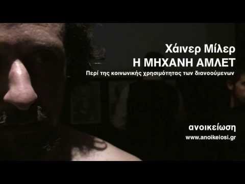 Η Μηχανή Άμλετ