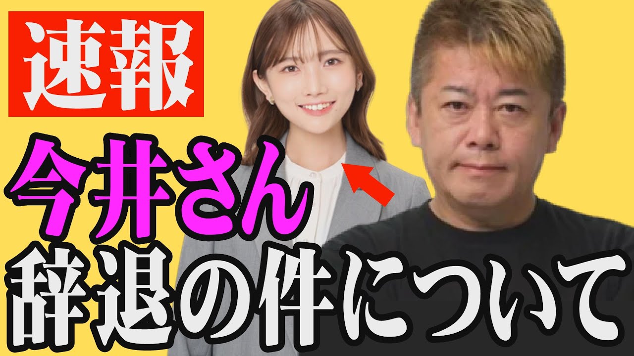 【ホリエモン】今井優里さんが衆院選出馬を辞退した件についてお話します【堀江貴文 衆議院選挙】