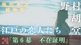【朗読】【オーディオブック／銭形平次捕物控】長編連載　江戸の恋人たち　六　／野村胡堂作　　読み手七味春五郎　　発行元丸竹書房