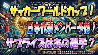 サッカー日本代表メンバー予想！2026