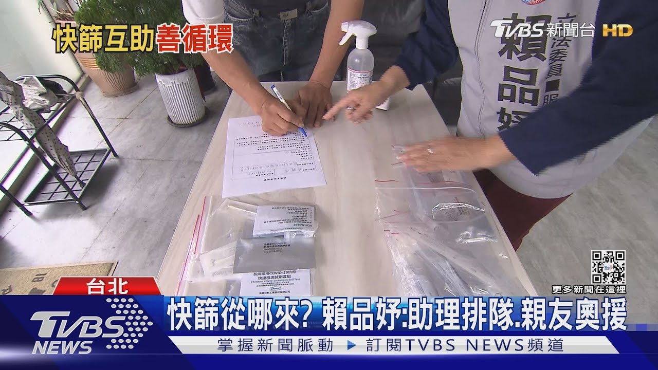 搶嘸快篩！快篩「用借的」　綠委組互助會