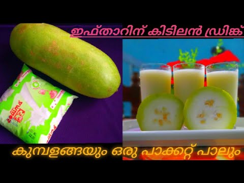 കുമ്പളങ്ങയും പാലുംകൊണ്ട് ഇത്രേം ടീസ്റ്റിയായൊരു ഡ്രിങ്കോ//miloos world by shareena mansoor