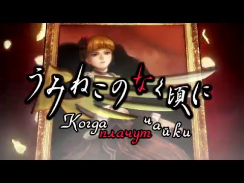 【AmaTeshi】 Akiko Shikata – Katayoku no Tori (RUS fandub) Umineko no naku koro ni TV-SIZE