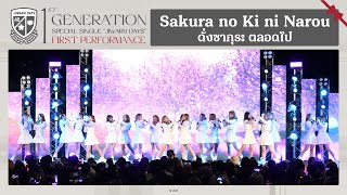 「Sakura no Ki ni Narou – ดั่งซากุระ ตลอดไป」from &quot;Jiwaru DAYS&quot; FIRST PERFORMANCE / BNK48