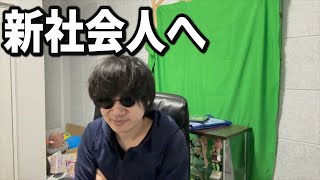 新社会人へ　無理はしないでください