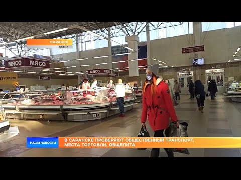 В Саранске проверяют общественный транспорт, места торговли, общепита