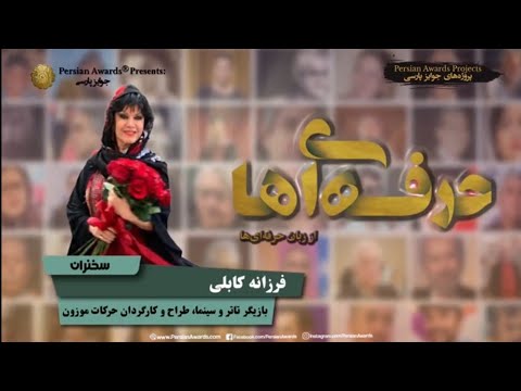 Face to Face with Professionals - Farzaneh Kaboli Highlight Part 2