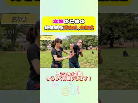 女性が自分の身を守るための護身術をいくつか紹介します。 簡単にできるので、ぜひお試しください！#護身術女性 #護身術 #合気道