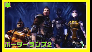[単][FPS][#borderlands2 ] 名作のHDテクスチャ版