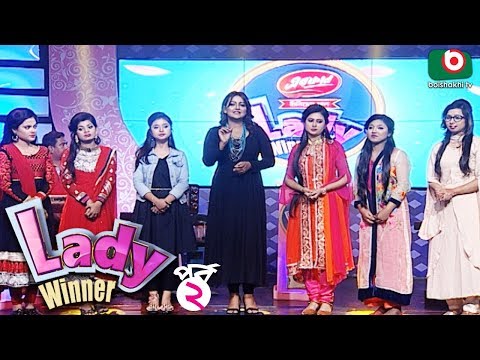 সুন্দরী নারীদের অংশগ্রহণে গেম শো | Lady Winner - EP 02 | Lady Quiz Show Video