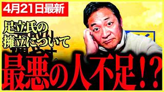 【国民民主党最新】最悪の人不足！もし○○になってしまったら候補者が足りなくなってしまう！？足立氏についての質問が視聴者からめっちゃくる！玉木さん体調大丈夫？【玉木雄一郎】