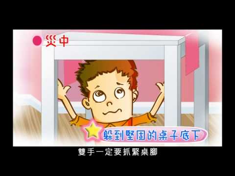  臺北市政府消防局-防災教育宣導短片防震篇 國語