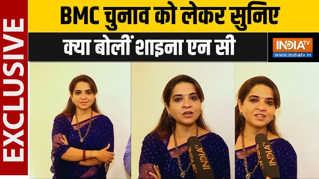 Shaina NC Exclusive On BMC Elections: BMC चुनाव कतो लेकर शाइना एन सी ने दिया बड़