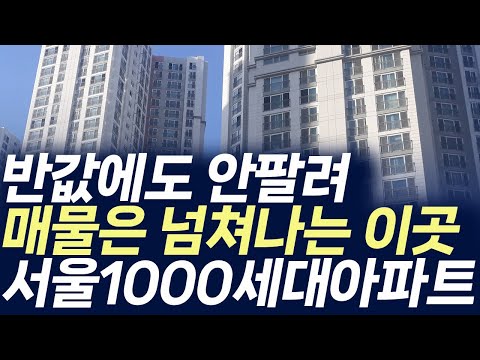 서울 1000세대 아파트 매매가격,반값에도 안팔려 매물은 넘쳐나…