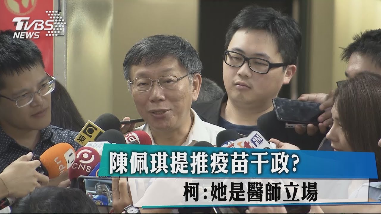 陳佩琪提推疫苗干政? 柯:她是醫師立場