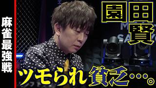 ツモられ貧乏､園田賢!!【麻雀最強戦2024 ファイナル 1st Stage C卓 名局④】