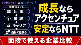 アクセンチュアとNTTデータ、どっちに行くべき？｜仕事・年収・キャリア・面接での語り方まで比較