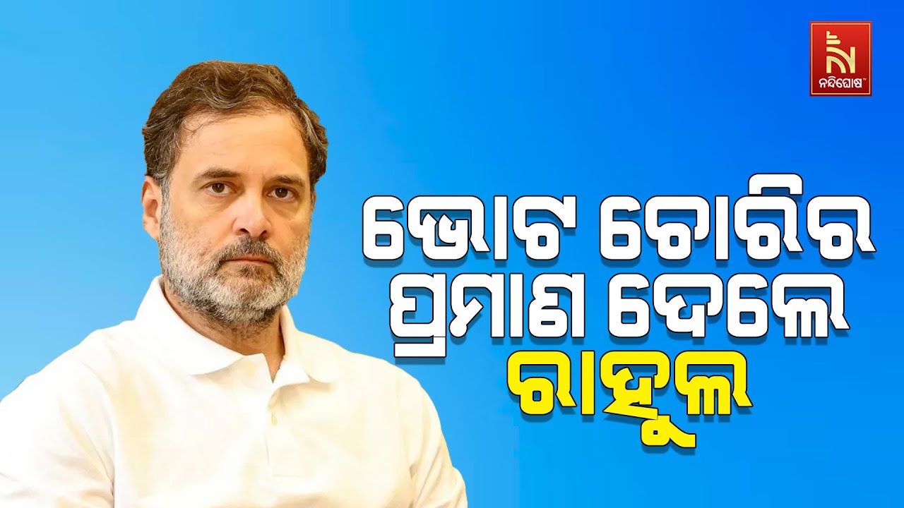 ହରିଆଣାରେ ବିପୁଳ ଭୋଟ ଚୋରି ହୋଇଥିବା ନେଇ ଅଭିଯୋଗ କରିଛନ୍ତି 
