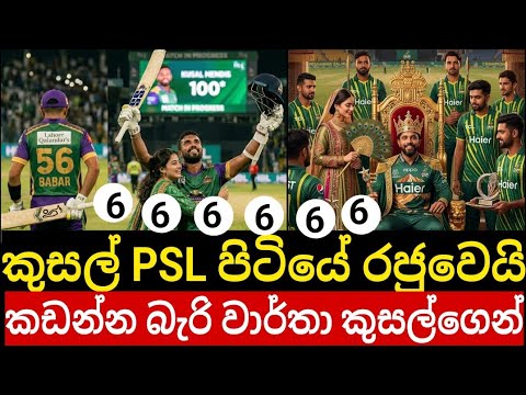 PSL වල කුසල් රජ වෙයි, කඩන්න බැරි ලෝක වාර්තා 10ක් ගනියි, 3ක් සුපිරියි, බාබර් අසාම් පිස්සෙක් වෙයි 