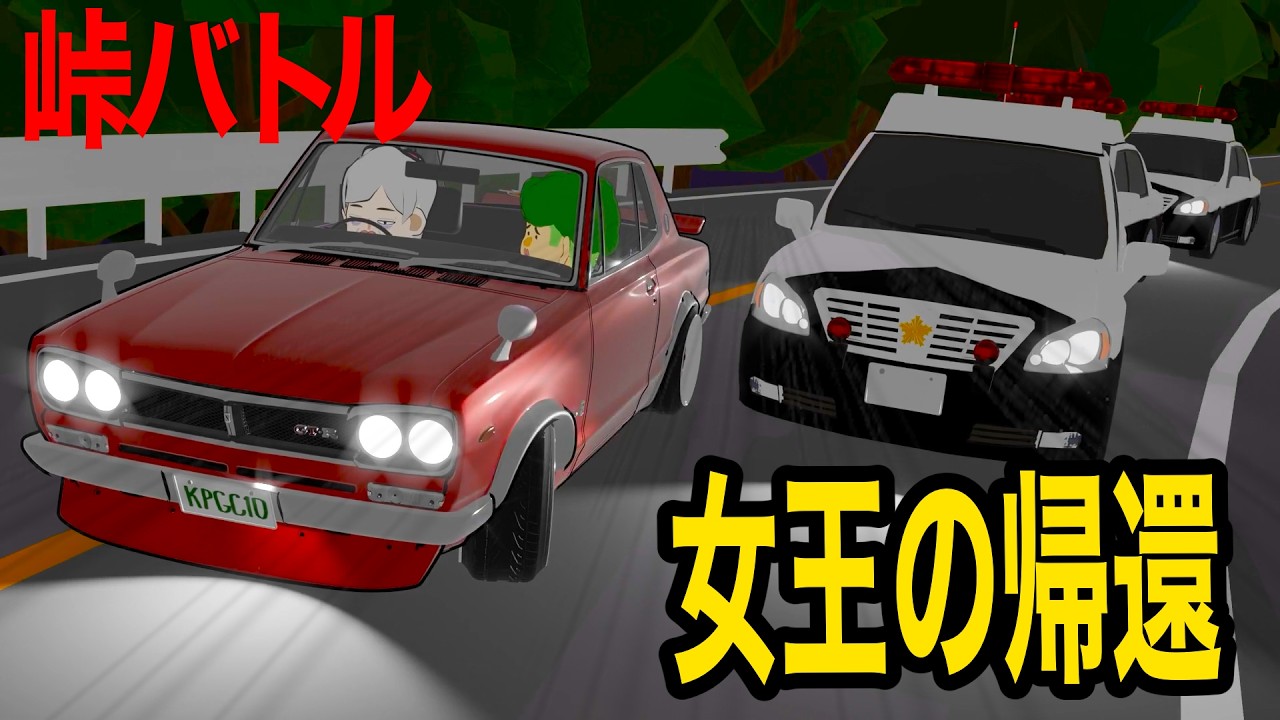ハコスカGT-Rに乗るおばあちゃん　VS   パトカー軍団【アニメ】【峠バトル】