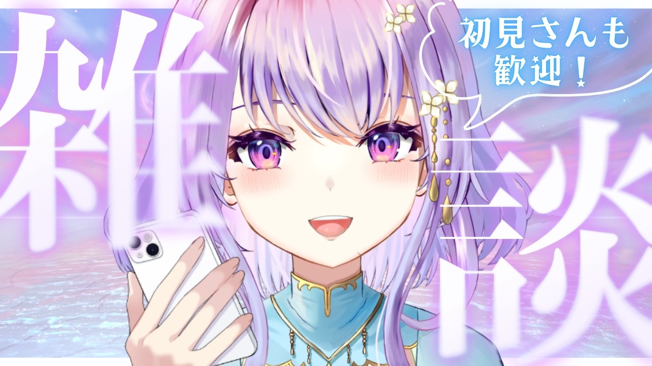 【縦型雑談】朝活☀️コミケ待機列のあなたも！おはようございます☕✨初見歓迎【癒し系栃木県民Vtuber / 紫陽花アンヌ / にぶヲタ】