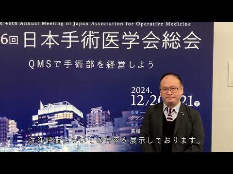 第46回日本手術医学会総会 NCCブース紹介：QMS準拠の洗浄評価システムをご提案