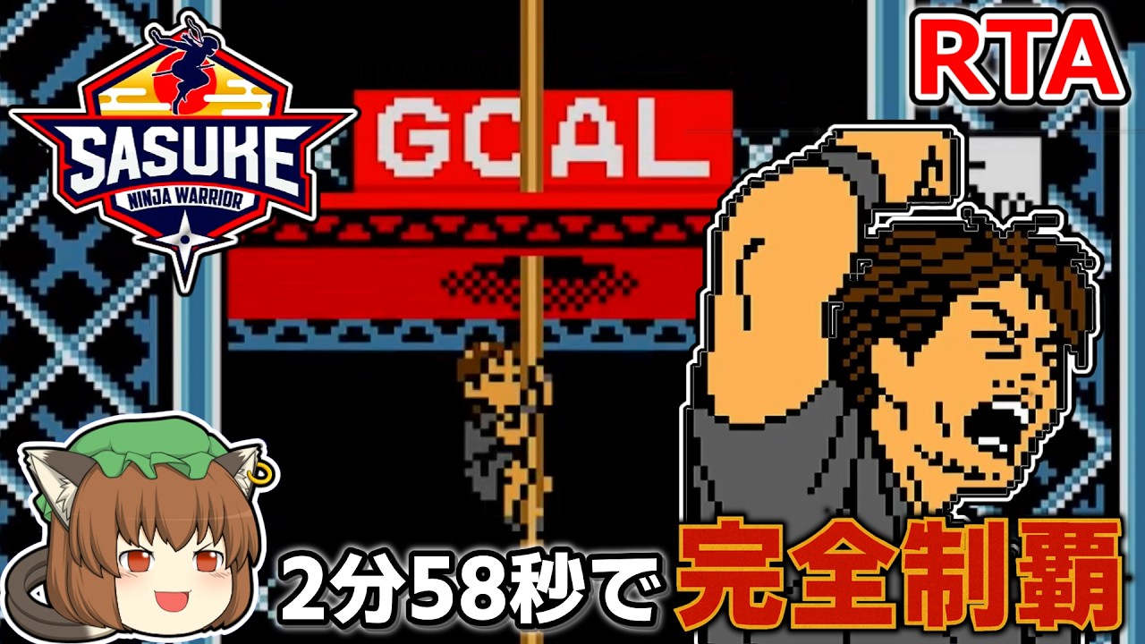 【ゆっくり解説】SASUKE完全制覇RTA 2:58.90 【筋肉番付GB ～挑戦者はキミだ！～】