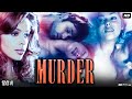 Murder 2004 Full Movie Review Facts Emraan Hashmi Mallika Sherawat Ashmit Patel